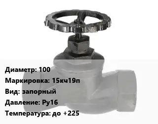 Вентиль чугунный - клапан запорный 100 15кч19п запорный Ру16 до +225